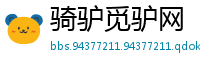 骑驴觅驴网